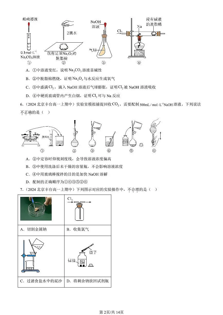 2024北京重点校高一(上)期中真题化学汇编:认识化学科学章节综合(鲁科版)(选择题)3第2页