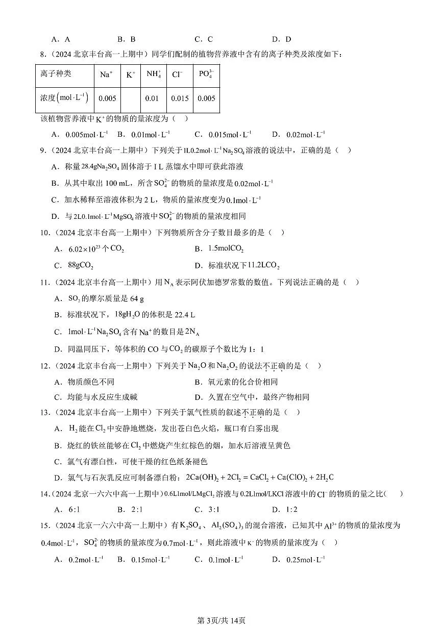 2024北京重点校高一(上)期中真题化学汇编:认识化学科学章节综合(鲁科版)(选择题)3第3页