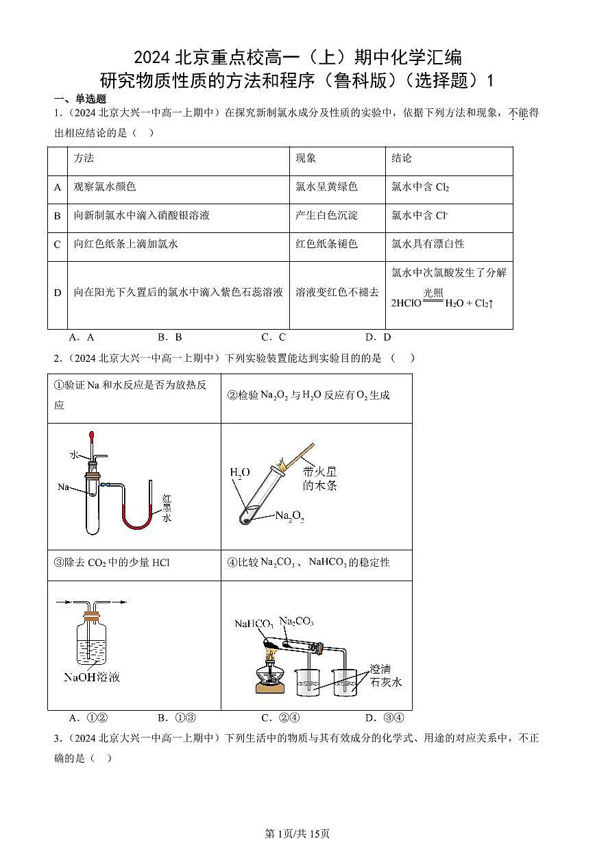 2024北京重点校高一(上)期中真题化学汇编:研究物质性质的方法和程序(鲁科版)(选择题)1第1页