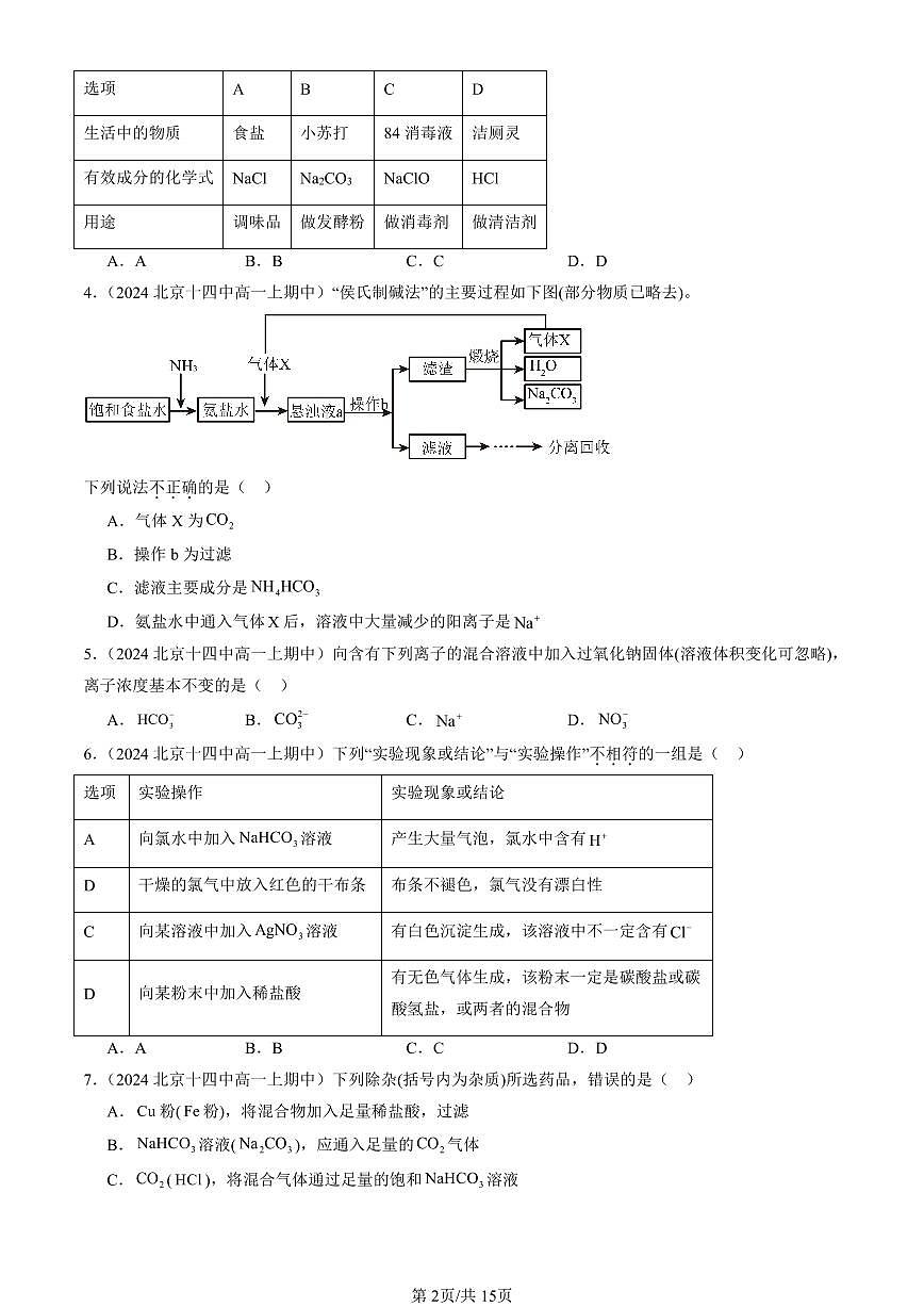 2024北京重点校高一(上)期中真题化学汇编:研究物质性质的方法和程序(鲁科版)(选择题)1第2页