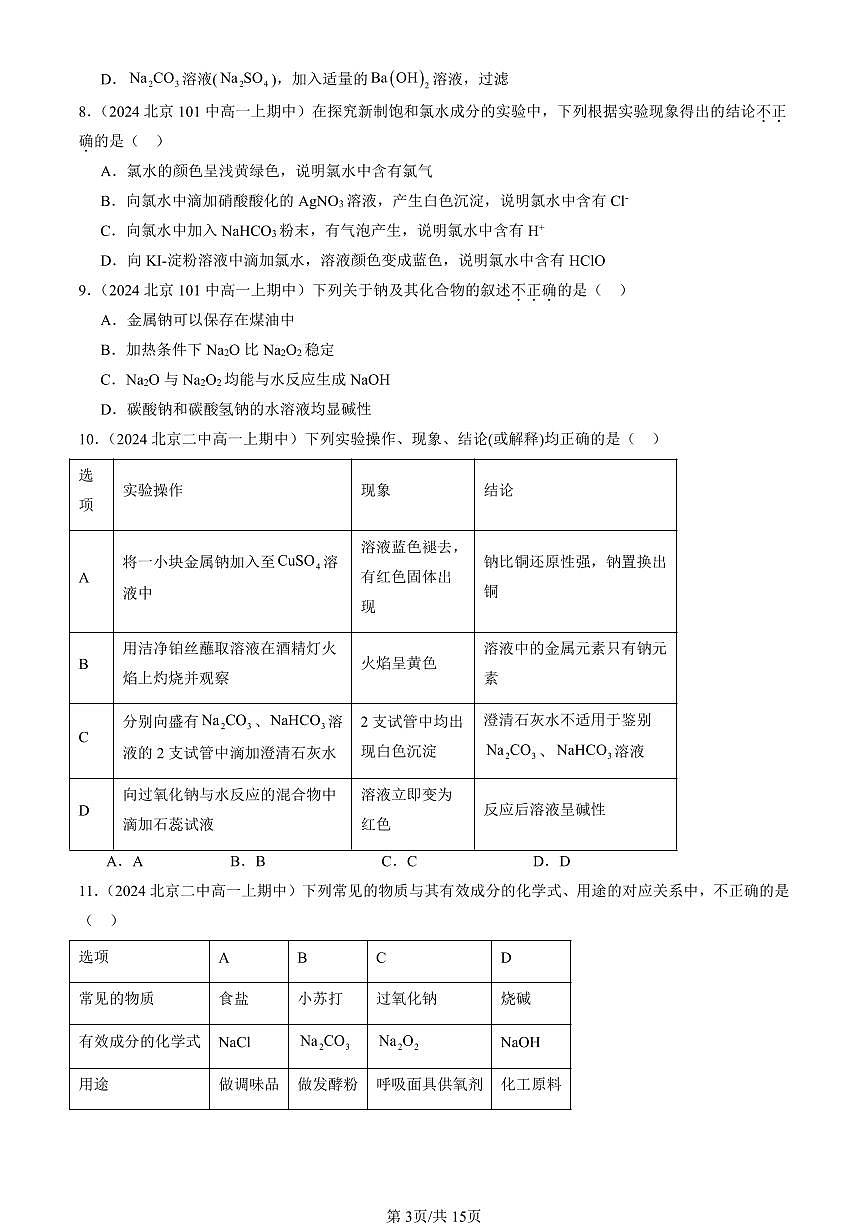2024北京重点校高一(上)期中真题化学汇编:研究物质性质的方法和程序(鲁科版)(选择题)1第3页