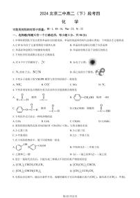 2024北京二中高二下学期段考(月考)四化学试卷（教师版）