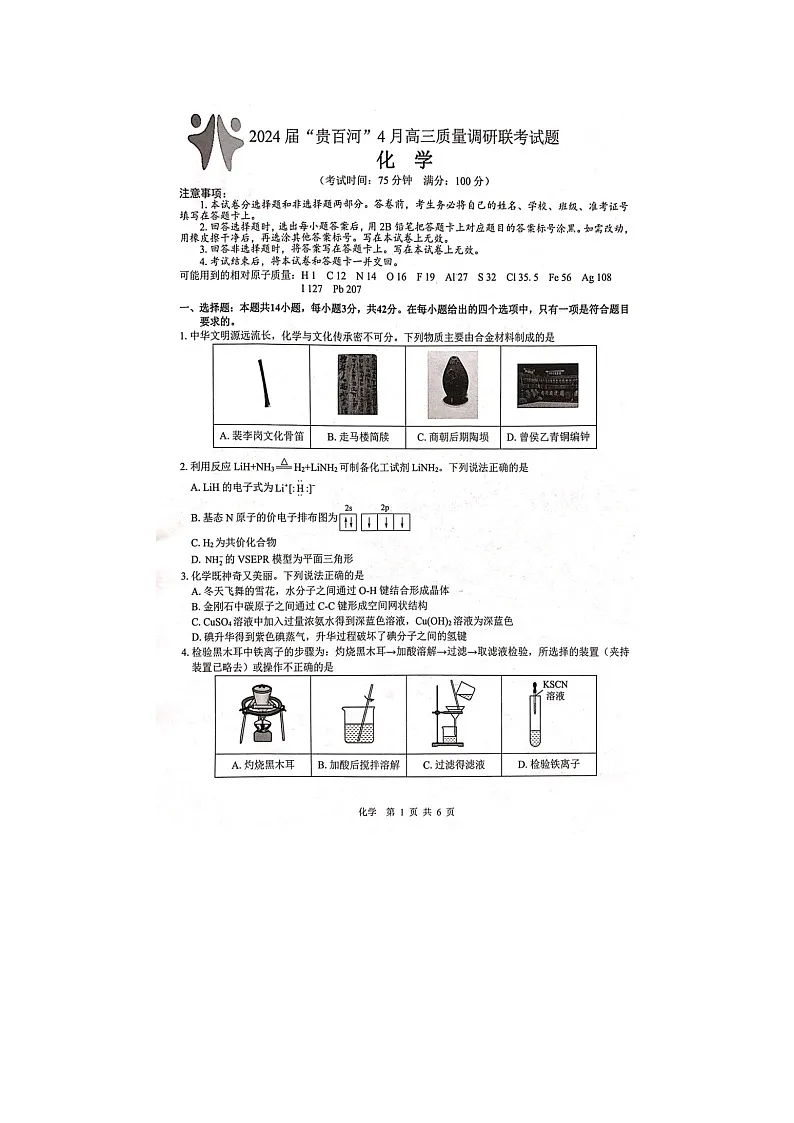 2024-2025学年下期广西贵百河高三4月联考化学试卷第1页
