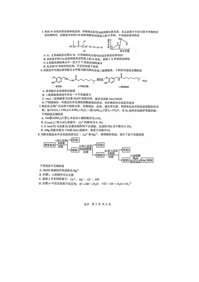 2024-2025学年下期广西贵百河高三4月联考化学试卷第2页