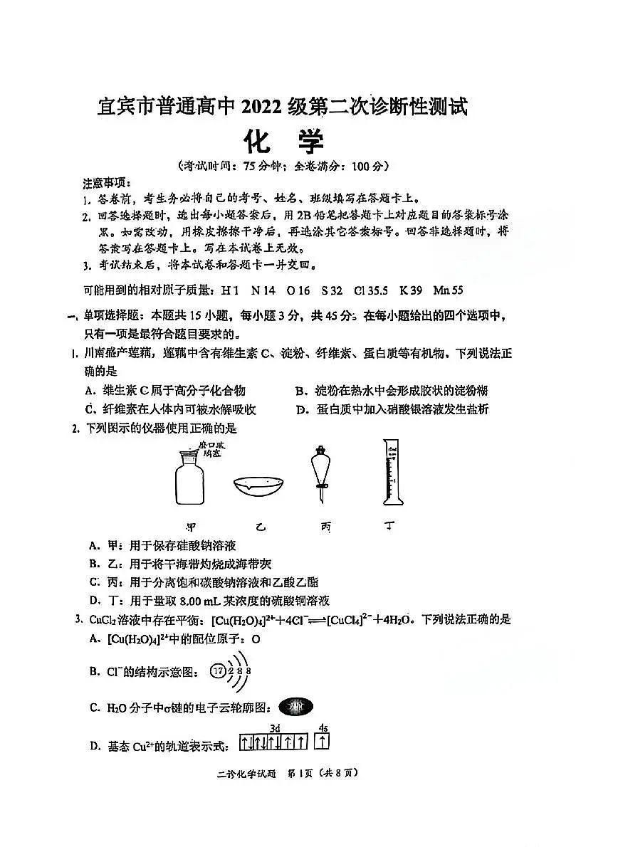 化学-四川省乐山市、自贡市、宜宾市2025届高三下学期4月第二次诊断性考试第1页