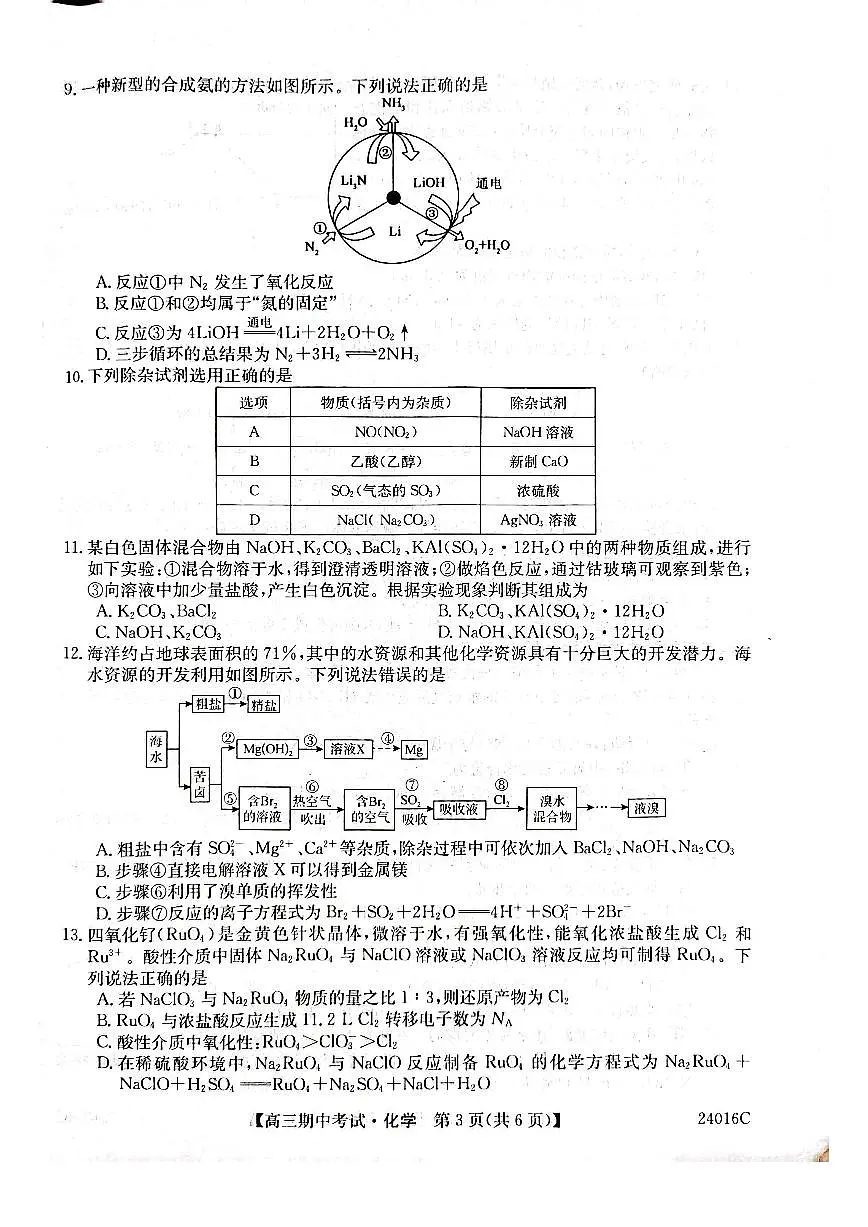 2024届黑龙江省齐齐哈尔市普高联谊校高三上学期期中考试(11月)-化学试题(含答案)第3页