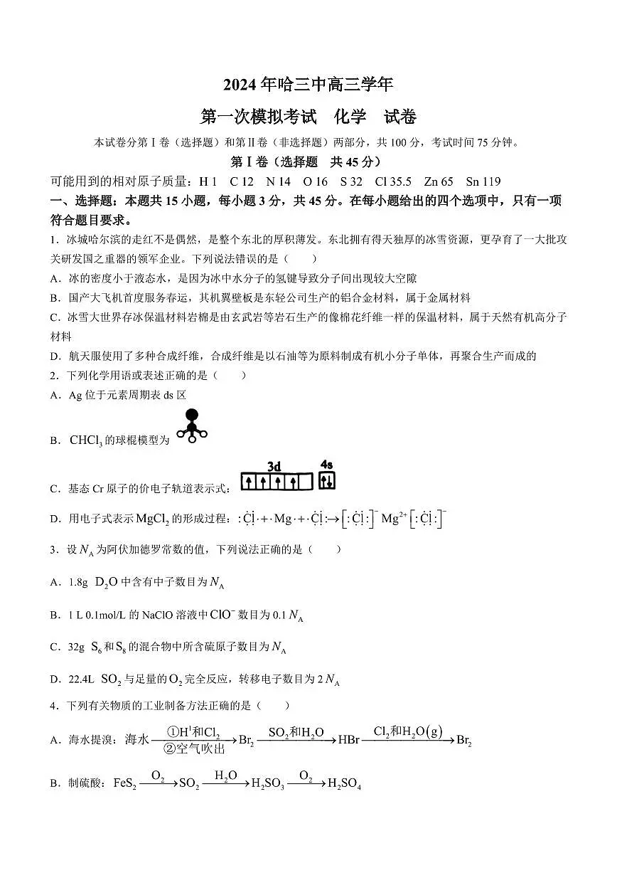 2024届黑龙江省哈尔滨市第三中学校高三下学期第一次模拟考试(3月)-化学试题(含答案)第1页