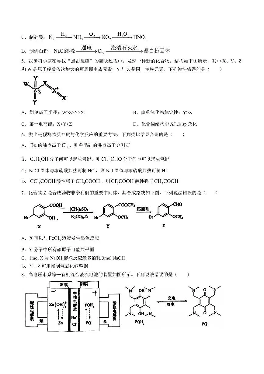 2024届黑龙江省哈尔滨市第三中学校高三下学期第一次模拟考试(3月)-化学试题(含答案)第2页