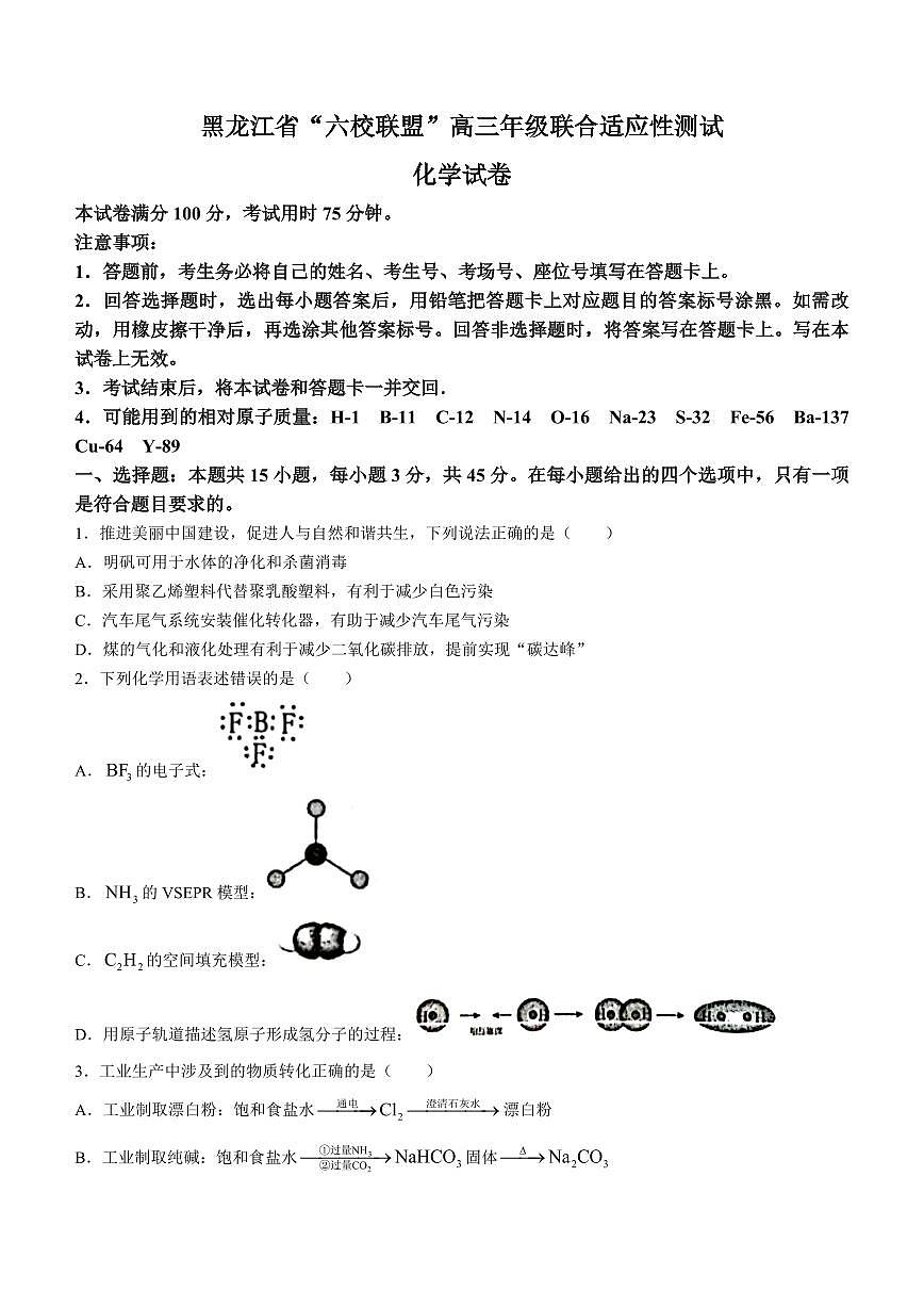 黑龙江省“六校联盟”2023-2024学年高三下学期联合性适应测试(2月)-化学试题(含答案)第1页