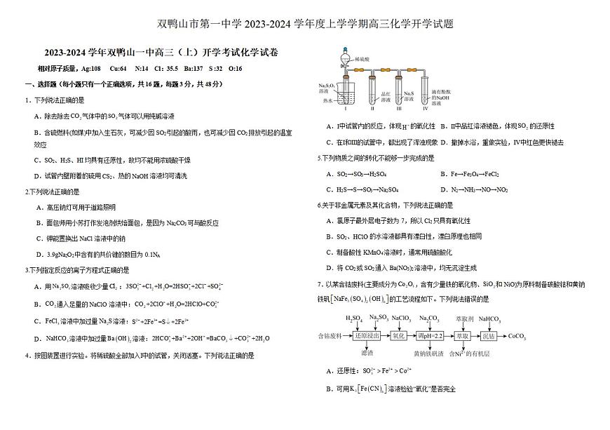 2024屆黑龍江省雙鴨山一中高三上學(xué)期開學(xué)考試-化學(xué)試題（含答案）第1頁