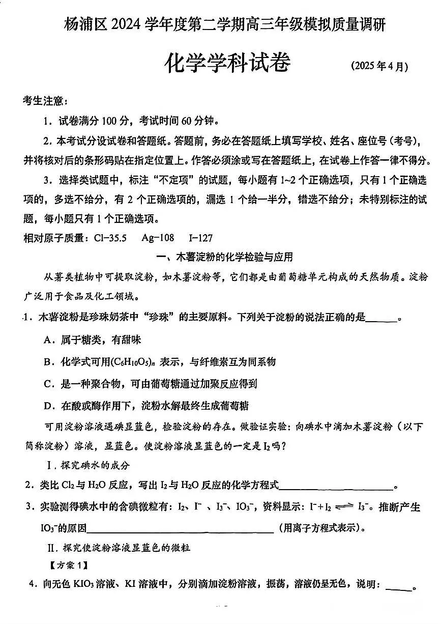 上海市杨浦区2025届高三高考二模化学试卷含答案第1页