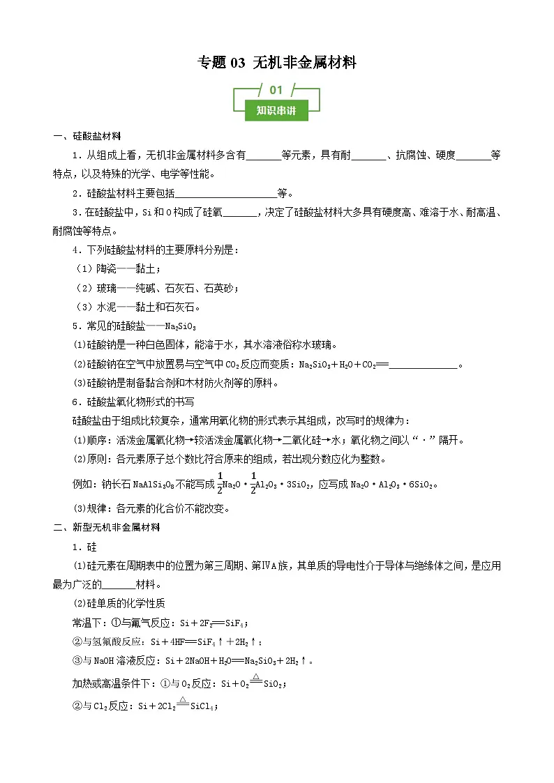 专题03 无机非金属材料(知识串讲+专题检测)(原卷版)第1页