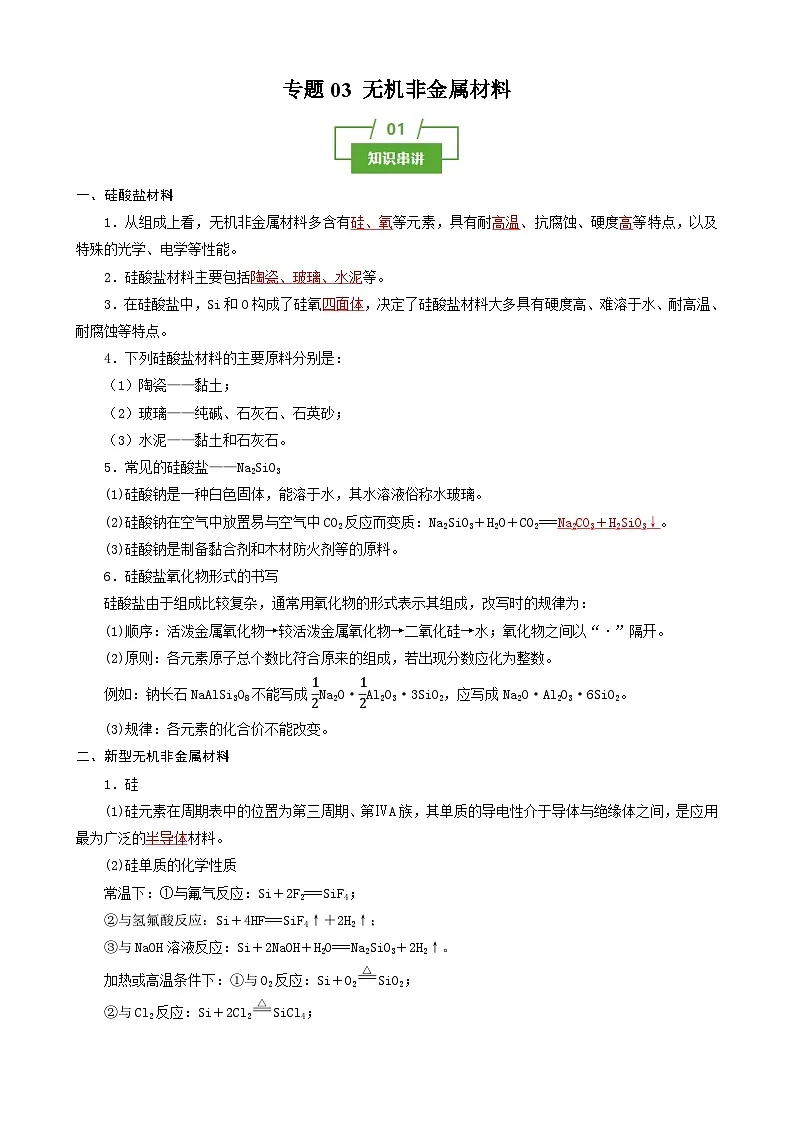 专题03 无机非金属材料(知识串讲+专题检测)(解析版)第1页