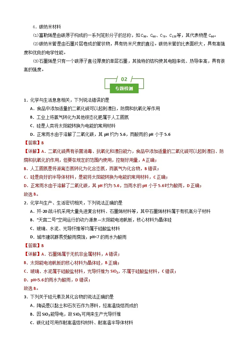 专题03 无机非金属材料(知识串讲+专题检测)(解析版)第3页