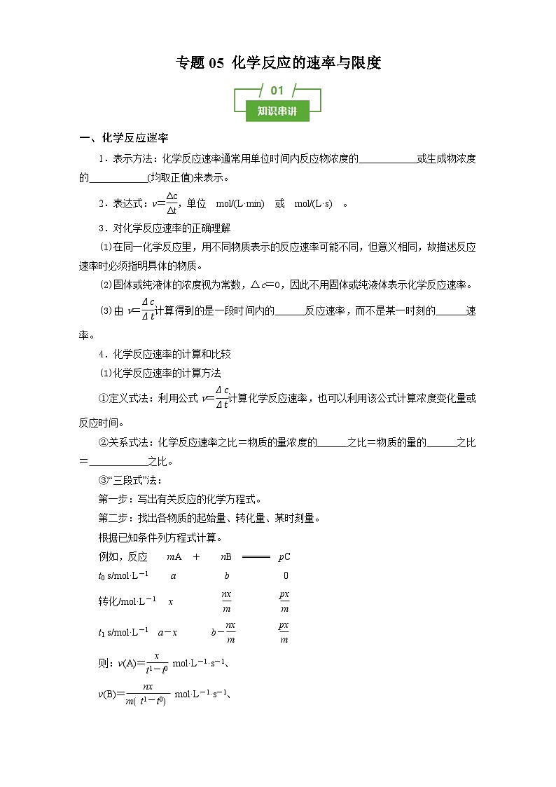 专题05 化学反应的速率与限度(知识串讲+专题检测)(原卷版)第1页