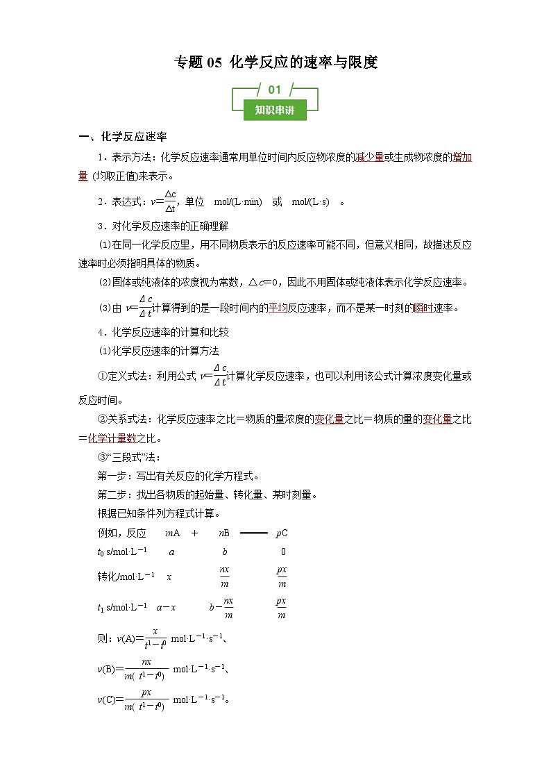 专题05 化学反应的速率与限度(知识串讲+专题检测)(解析版)第1页