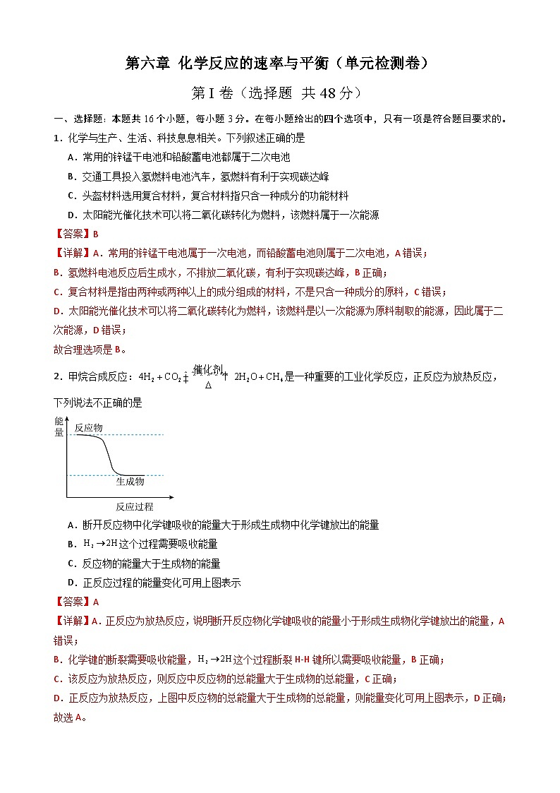第六章 化学反应的速率与平衡(单元检测卷)(解析版)第1页