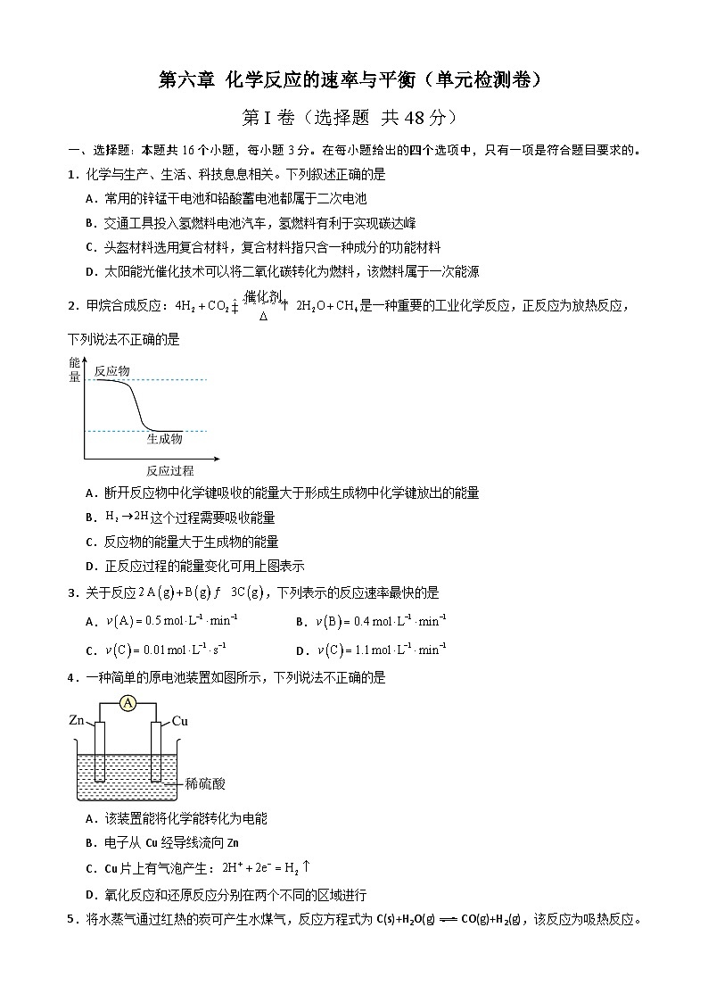 第六章 化学反应的速率与平衡(单元检测卷)(原卷版)第1页