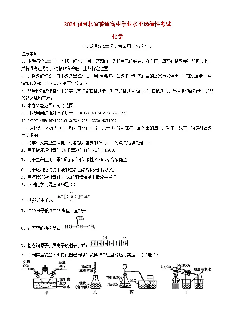 河北省沧州市部分高中2024届高三化学下学期二模试题含解析第1页