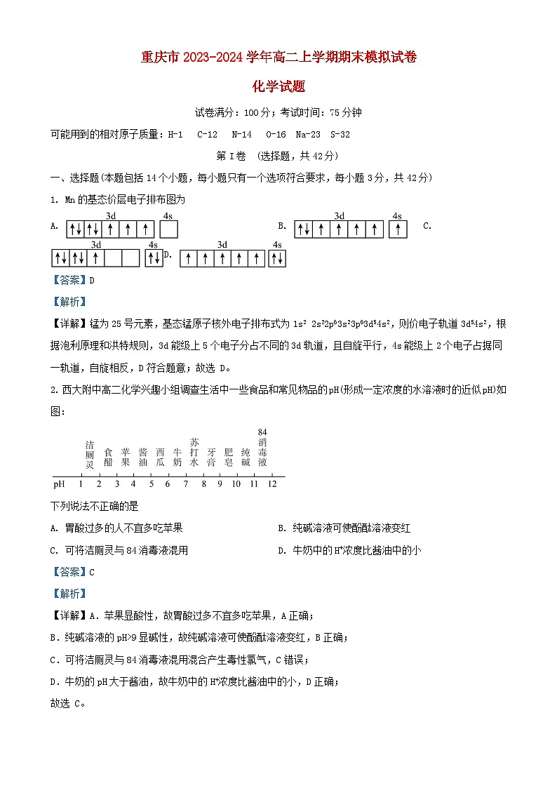 重庆市2023_2024学年高二化学上学期期末模拟考试试题含解析第1页