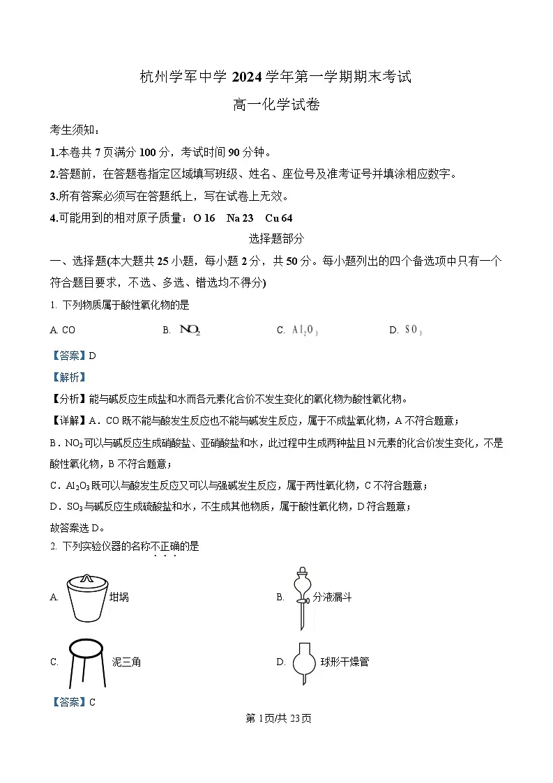 浙江省杭州市西湖区学军统考2024-2025学年高一上学期期末考试化学试题 含解析第1页