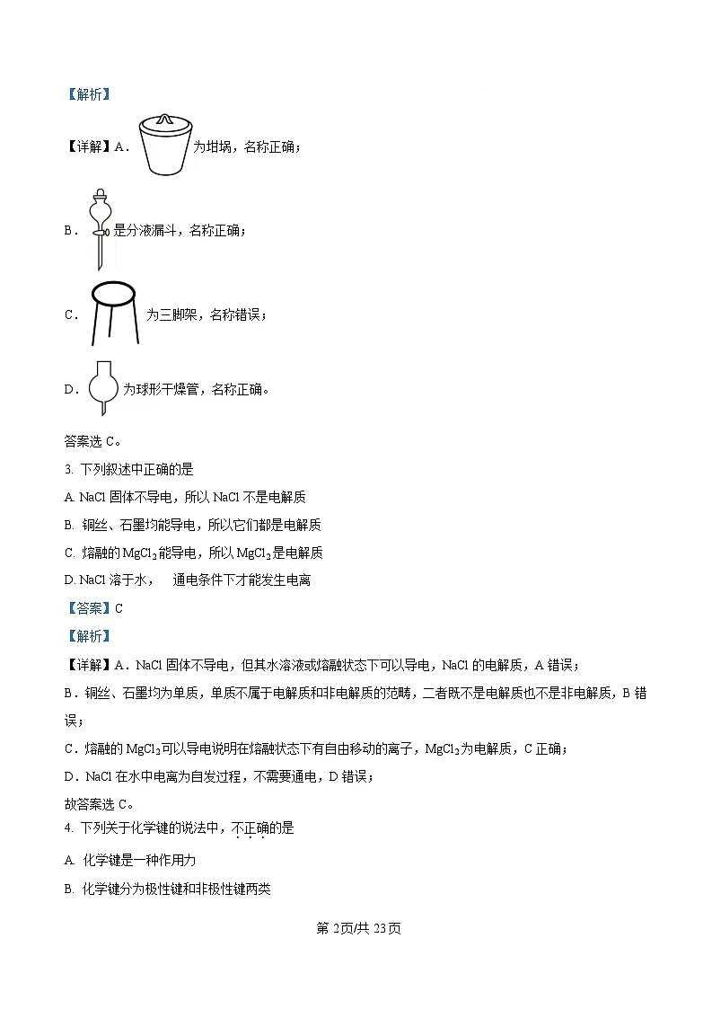 浙江省杭州市西湖区学军统考2024-2025学年高一上学期期末考试化学试题 含解析第2页