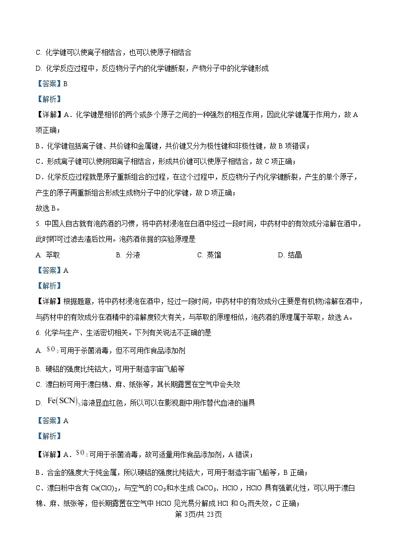 浙江省杭州市西湖区学军统考2024-2025学年高一上学期期末考试化学试题 含解析第3页