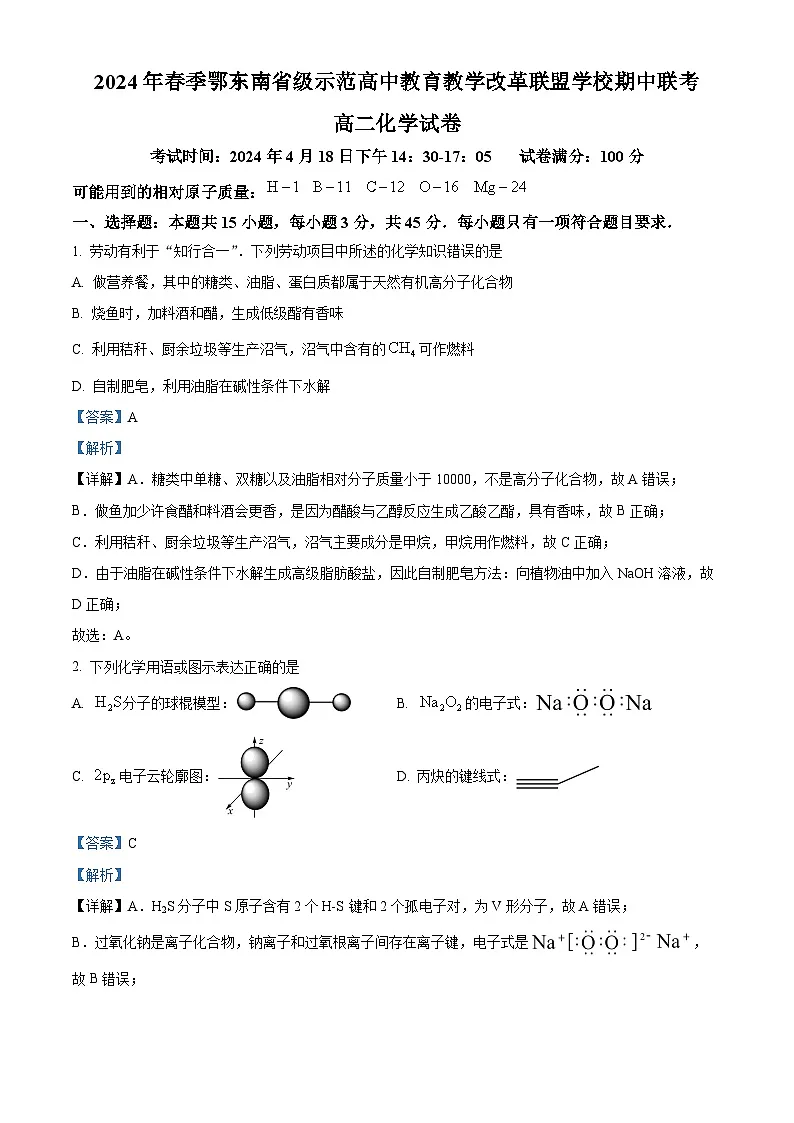 湖北省鄂东南省级示范高中教育教学改革联盟学校2023-2024学年高二下学期期中联考化学试卷 含解析第1页