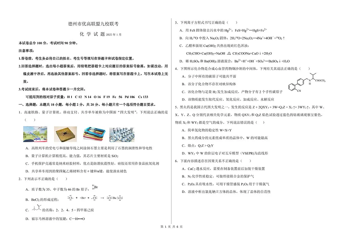 山东省德州市优高联盟九校2024-2025学年高三上学期1月联考试题-化学-PDF版含答案第1页