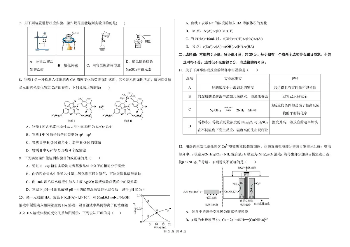 山东省德州市优高联盟九校2024-2025学年高三上学期1月联考试题-化学-PDF版含答案第2页
