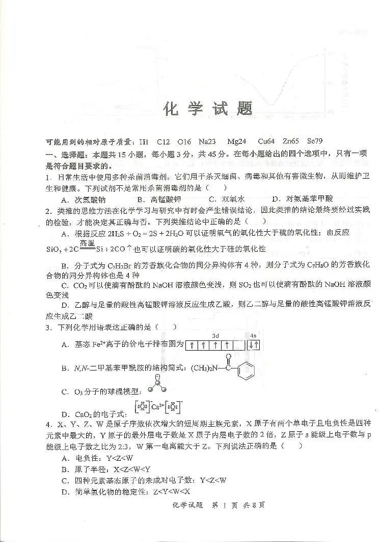 2024届湖北省十一校高三下学期第二次联考试卷(3月)-化学(含答案)第1页