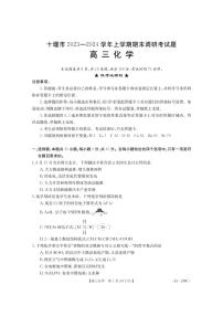 2024届湖北省十堰市高三上学期期末考试（1月）-化学试题（含答案）