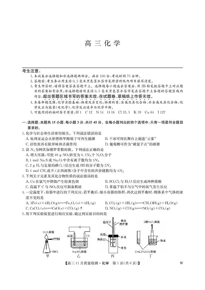 2024届湖北省九师联盟高三上学期11月教学质量检测-化学试题(含答案)第1页