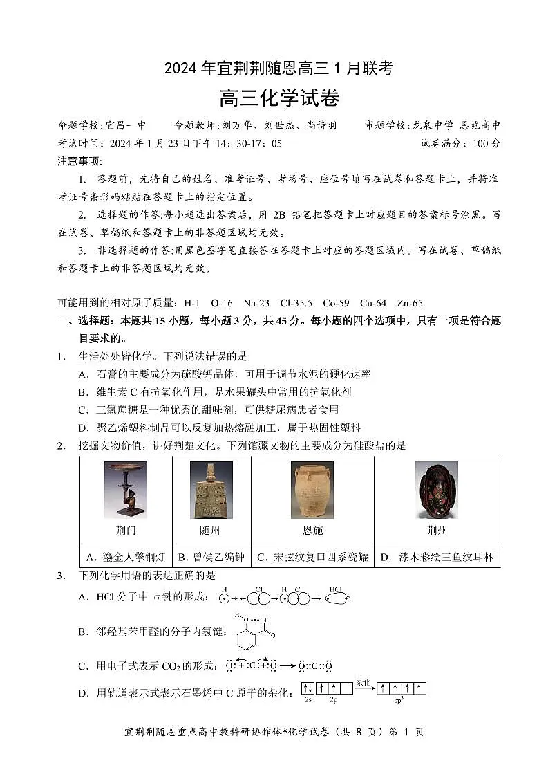 2024届湖北省宜荆荆随恩高三上学期1月期末联考-化学试题(含答案)第1页