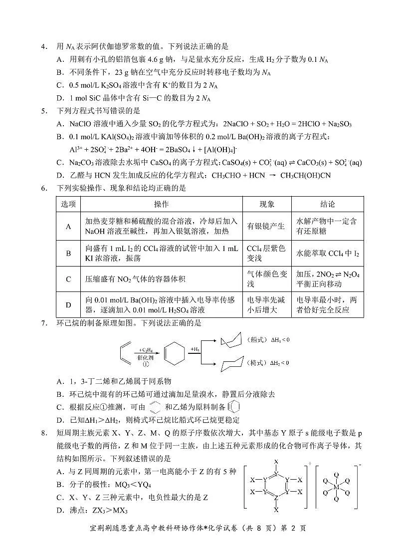 2024届湖北省宜荆荆随恩高三上学期1月期末联考-化学试题(含答案)第2页