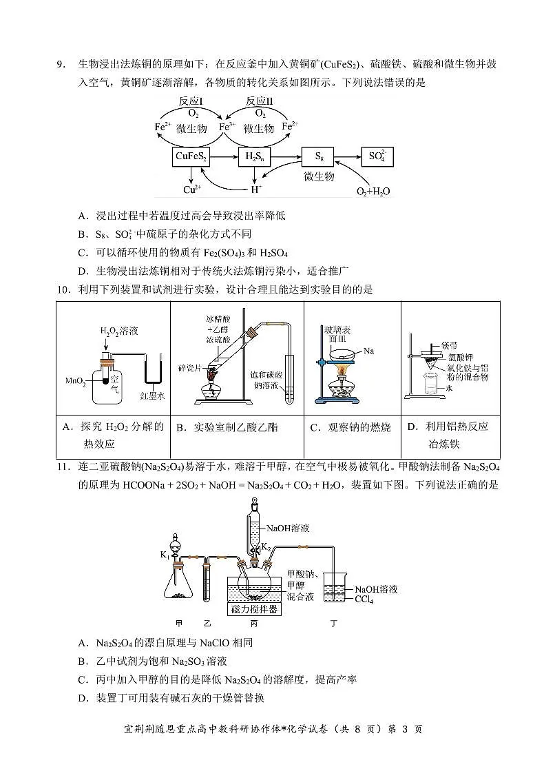 2024届湖北省宜荆荆随恩高三上学期1月期末联考-化学试题(含答案)第3页