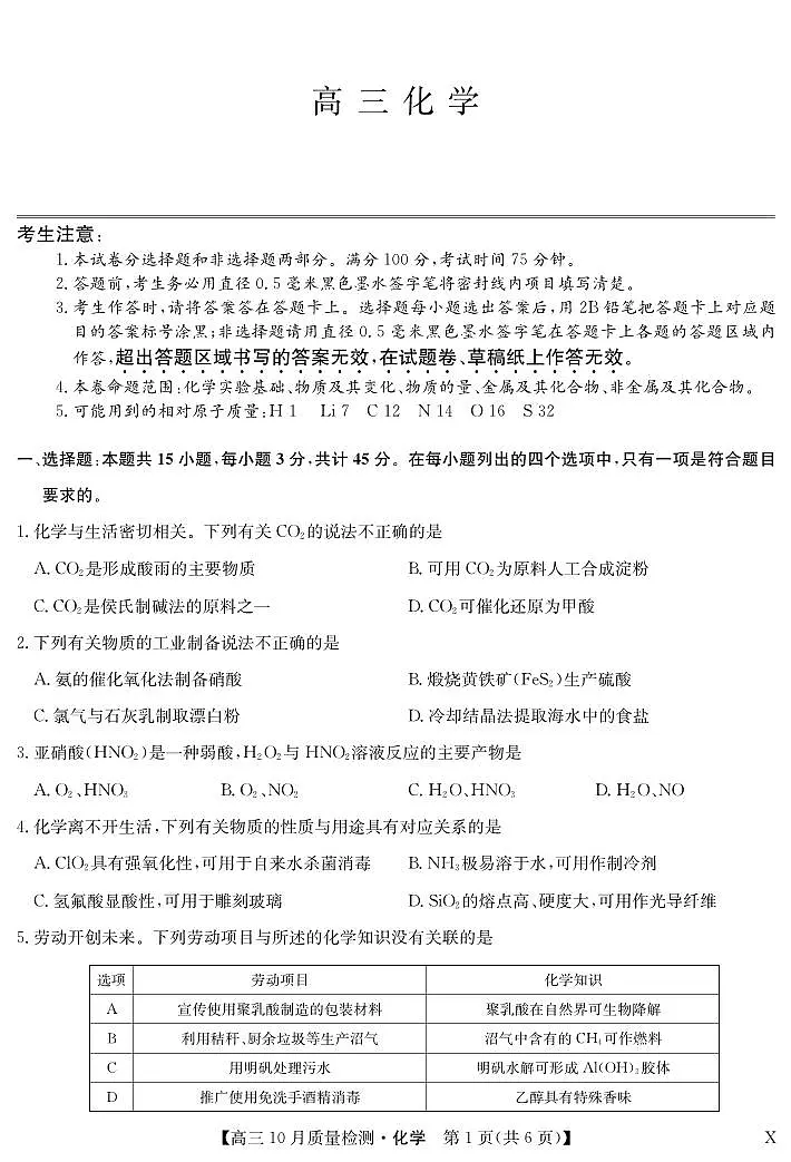 2024届湖北省九师联盟高三上(10月考)-化学试题(含答案)第1页
