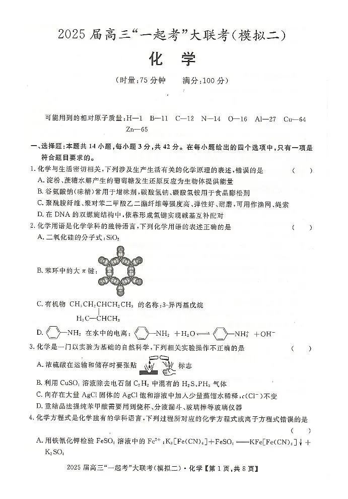 2025届湖南一起考大联考高三下学期二模化学试题第1页