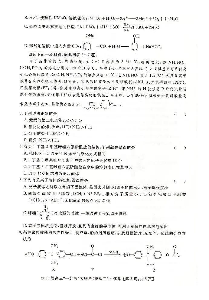 2025届湖南一起考大联考高三下学期二模化学试题第2页