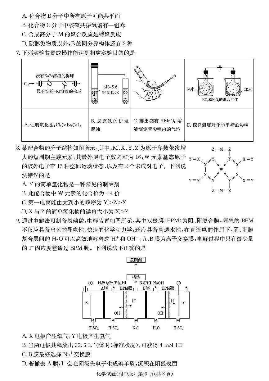 湖南师大附中2025届高三下学期月考(七)化学试题第3页
