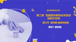2.3.1 醛和酮（同步課件）-2024-2025學(xué)年高二化學(xué)（魯科版2019選擇性必修3）