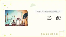 8.2 課時2 乙酸   課件 2024-2025學年高一化學蘇教版（2019）必修2