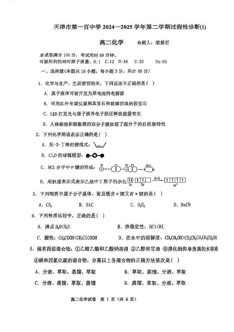 天津市第一百中學(xué)2024-2025學(xué)年高二下學(xué)期第一次月考化學(xué)試卷第1頁