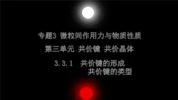 3.3.1共價(jià)鍵 共價(jià)晶體（教學(xué)課件）_高中化學(xué)蘇教版選擇性必修二（2019）