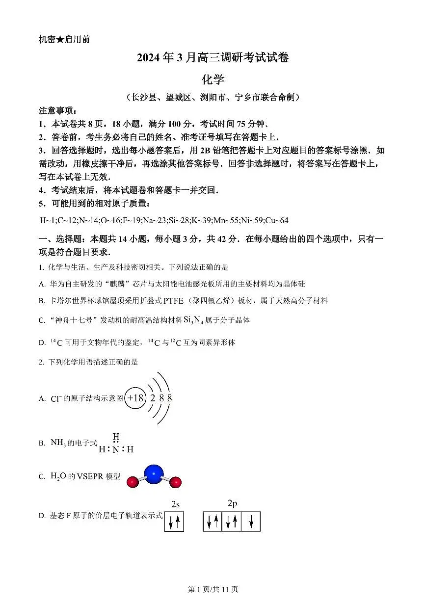 2024届湖南省长沙市四区高三下学期3月调研考试(一模)-化学试卷(含答案)第1页