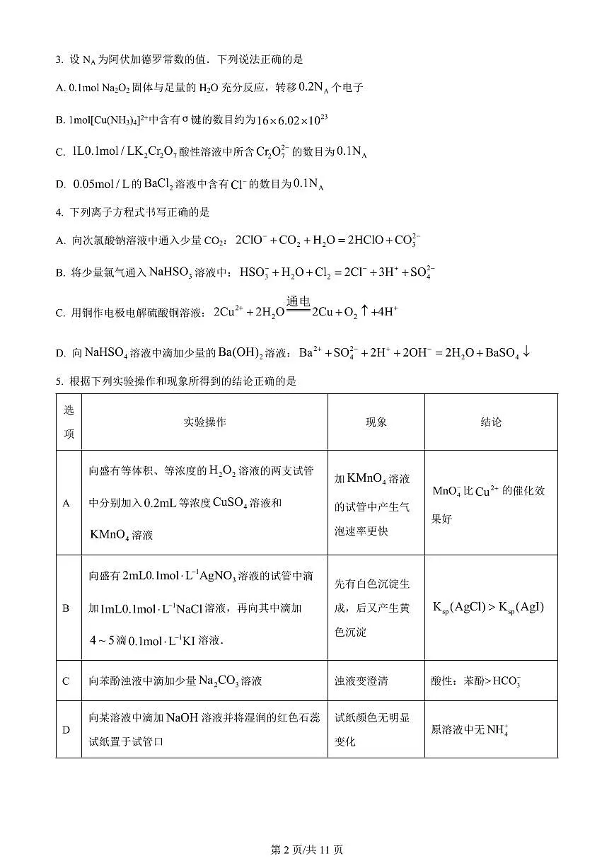 2024届湖南省长沙市四区高三下学期3月调研考试(一模)-化学试卷(含答案)第2页