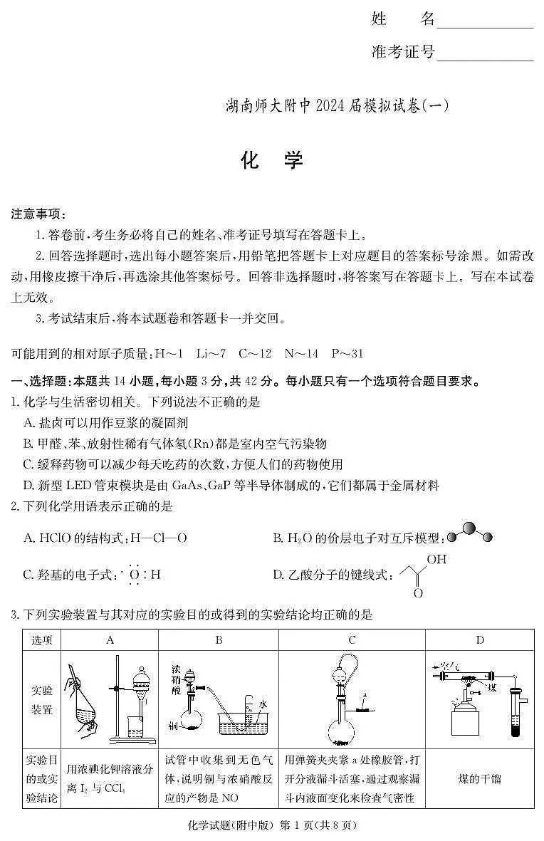 2024届湖南师大附中高三下学期模拟考试(一)化学试卷(含答案)第1页
