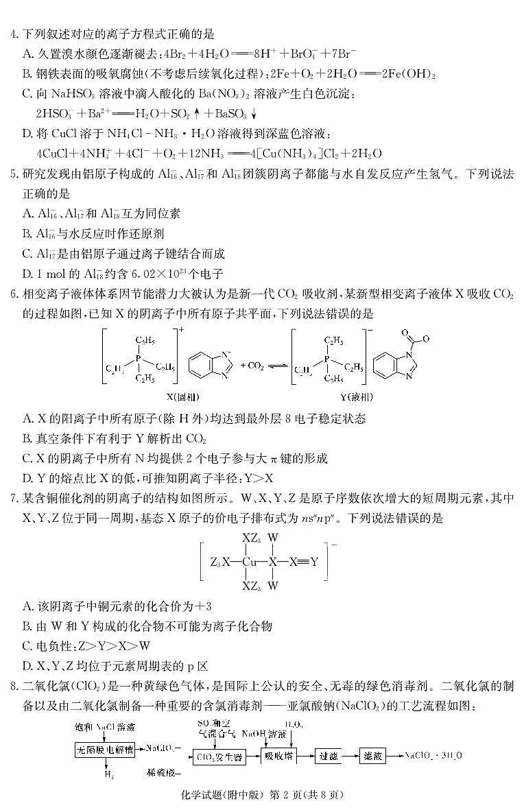 2024届湖南师大附中高三下学期模拟考试(一)化学试卷(含答案)第2页