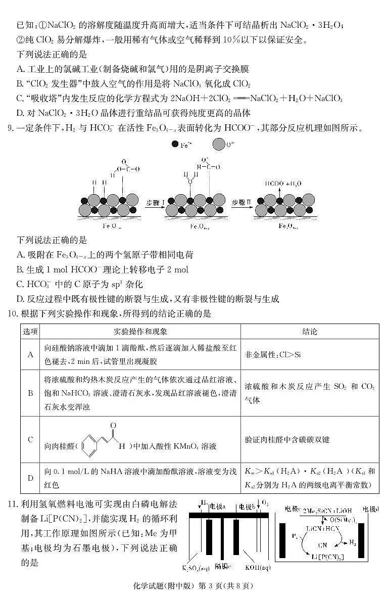 2024届湖南师大附中高三下学期模拟考试(一)化学试卷(含答案)第3页