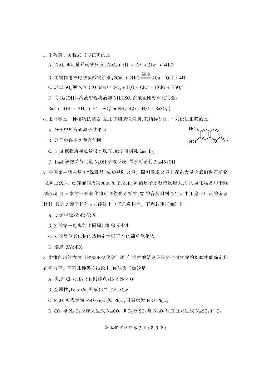 湖南省郴州市2024届高三上学期第一次教学质量监测试卷-化学试题(含答案)第3页
